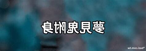 夢見鬼附身