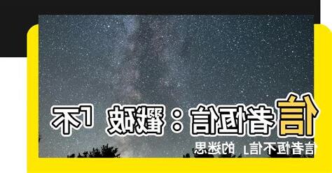 信者恆信