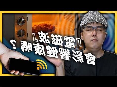 掛睡電磁波