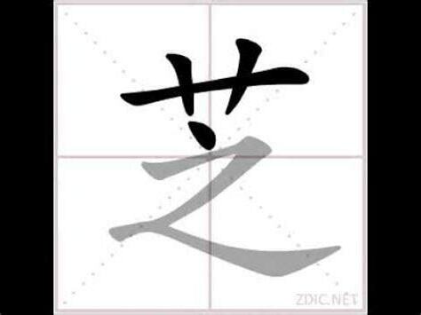 芝是幾劃