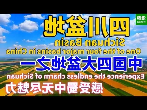 四川盆地特色