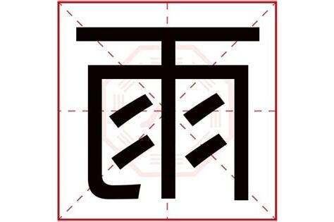 雨的五行