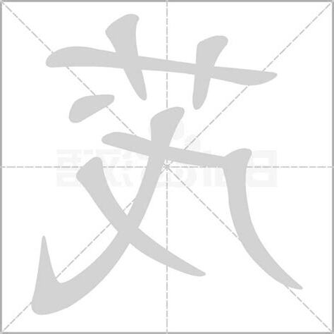 茂筆劃