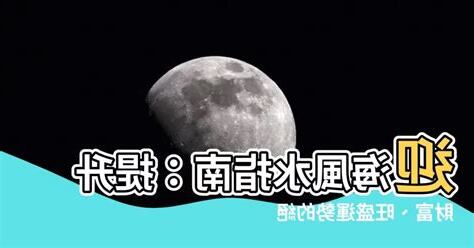 迎海風水