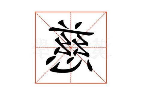 慈的意思