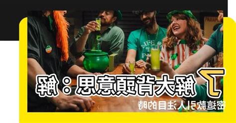 大背頭意思