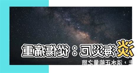 淡海災厄
