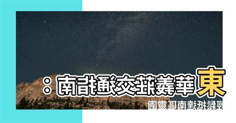 東華義莊交通