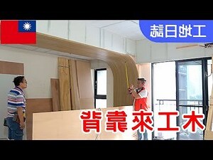沙發半牆