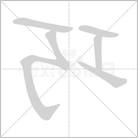 巧字五行