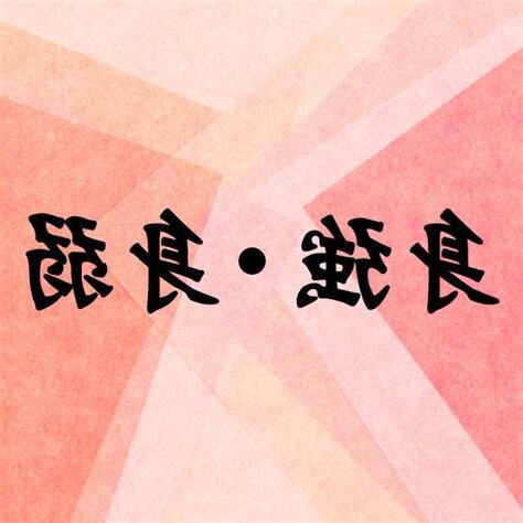身強身弱
