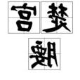 楚宮腰