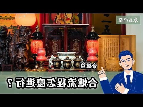 合爐要看方位嗎