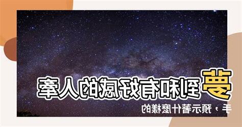 夢到跟有好感的人牽手