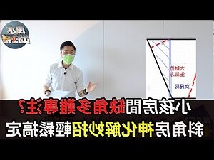 房間格局不方正