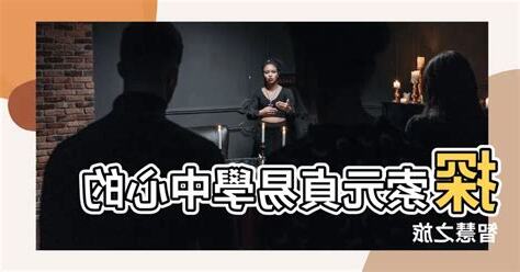 元貞易學中心