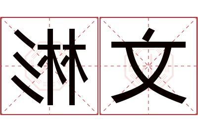 彬名字