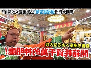 小鳥飛進神明廳