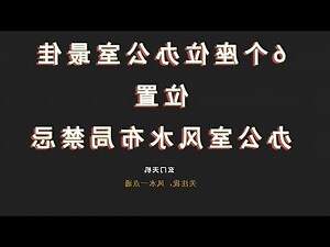 办公座位风水