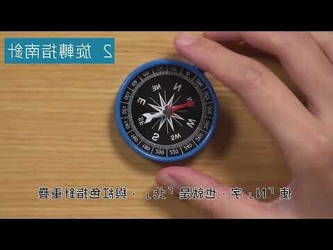 指南針如何使用