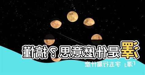 澤五行