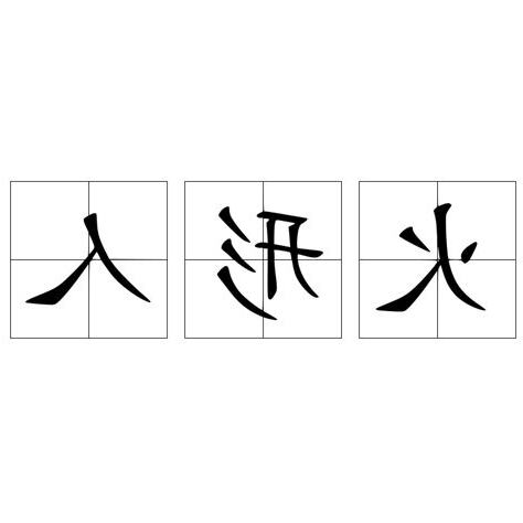火形人