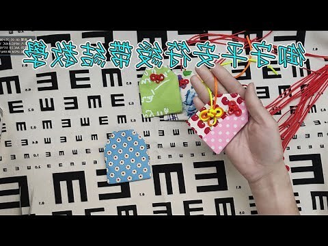 汽車平安符綁法