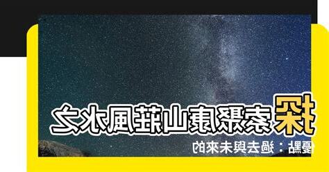 聚康山莊風水