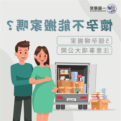 懷孕不能搬家嗎