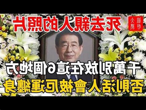 先人照片擺放風水