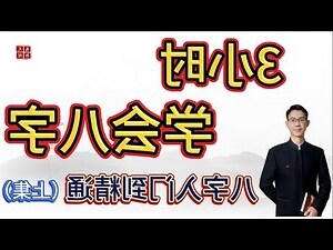 图解八字pdf
