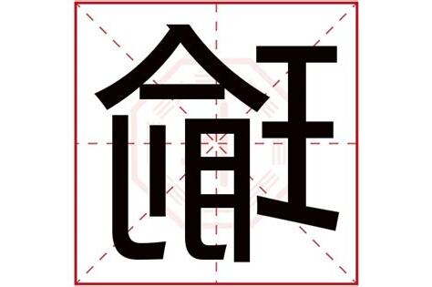 瑜字五行