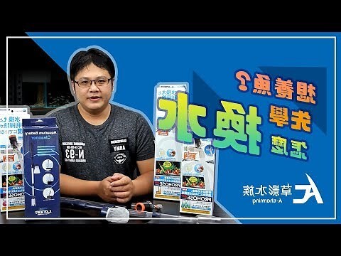 魚缸換水
