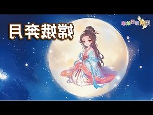 嫦娥奔月圖