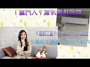 冷氣選用