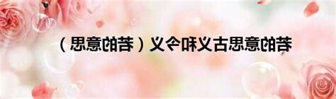 若意思