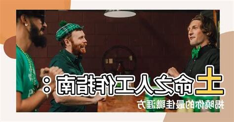 土命人不適合什麼行業
