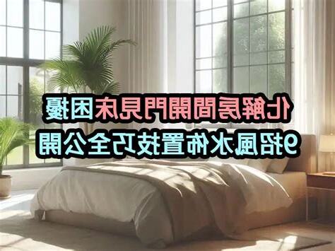 開門見床如何化解