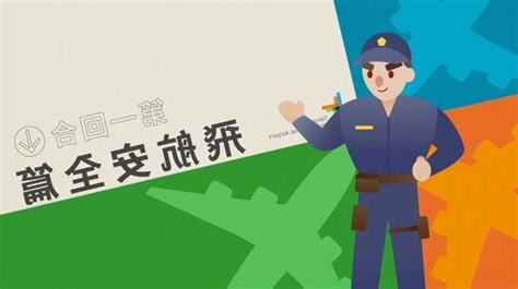 飛安口訣