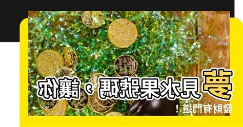 夢見水果號碼