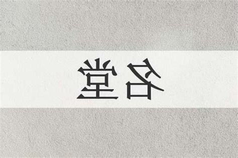 名堂意思