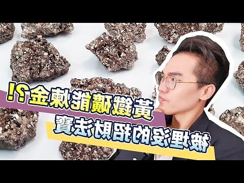 黃鐵礦擺放位置