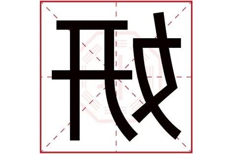 妍字五行