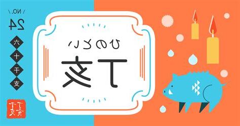 丁亥