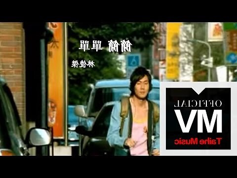 簡簡單單