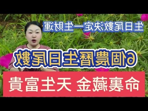 生日尾數怎麼算