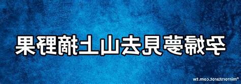 夢見在山上