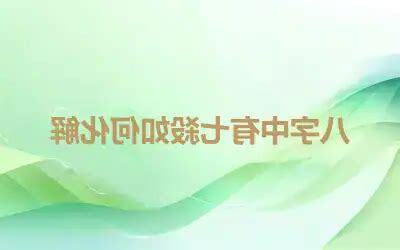 七殺如何化解
