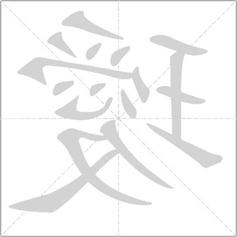 璦名字
