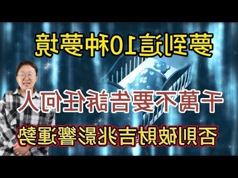 夢到這16種夢境一定不要告訴別人否則會破壞吉兆影響運勢